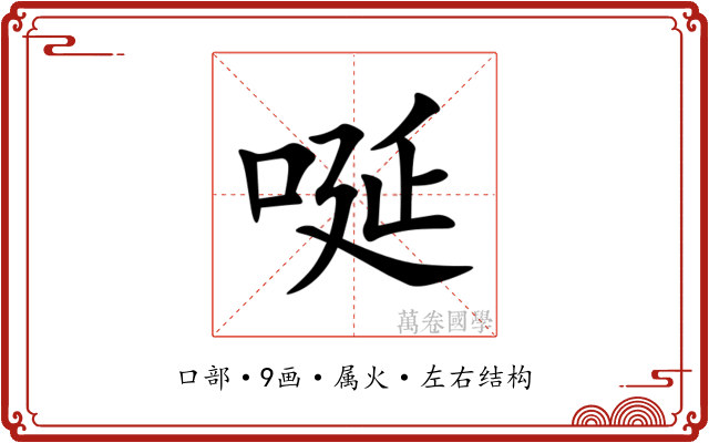 唌 唌