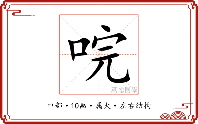 唍 唍