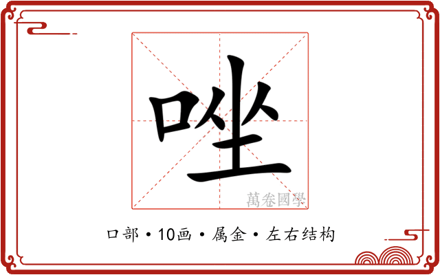 唑 唑