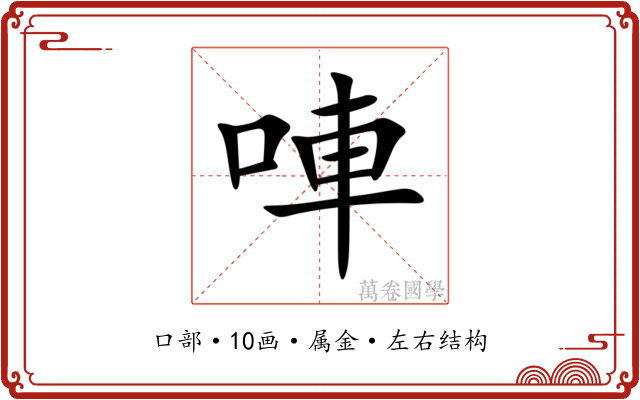 唓 唓