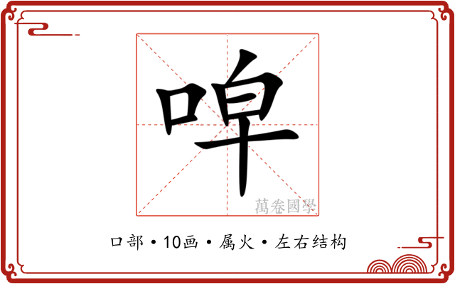 唕 唕