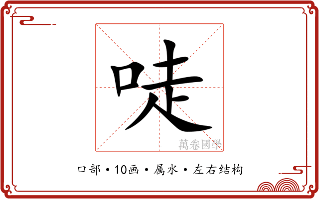 唗 唗
