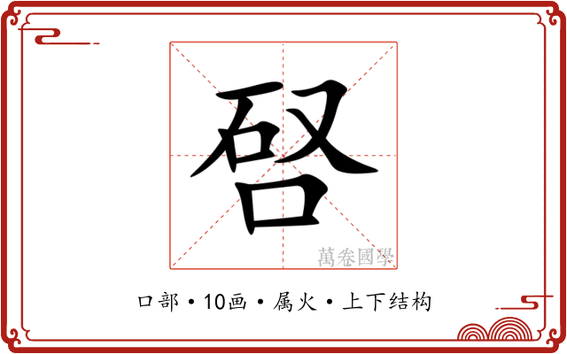 唘 唘
