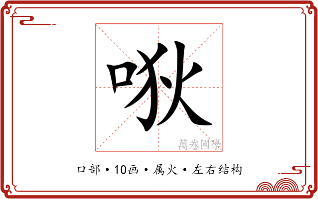 唙 唙