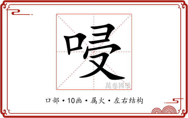 唚 唚