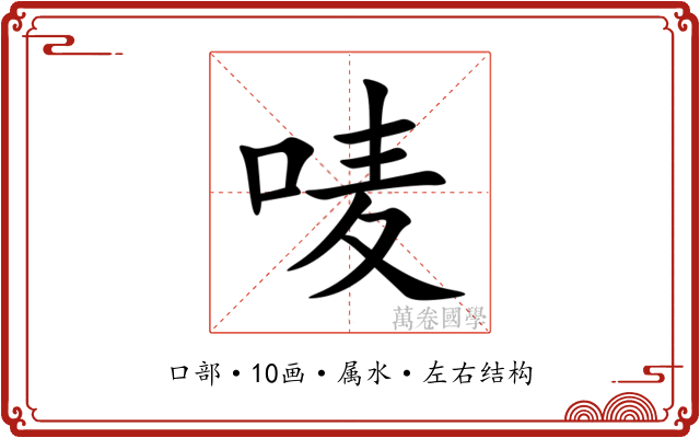 唛 唛