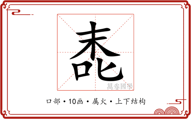 唜 唜