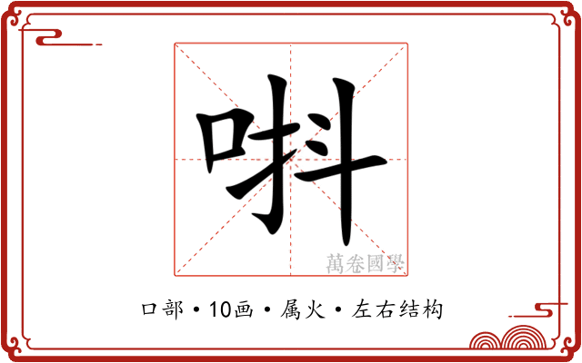 唞 唞