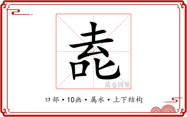 唟 唟