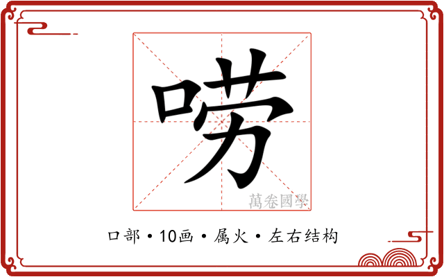 唠 唠