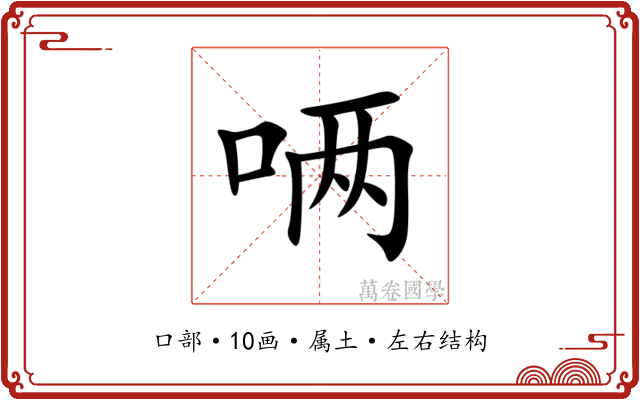 唡 唡