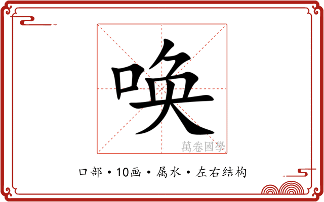 唤 唤