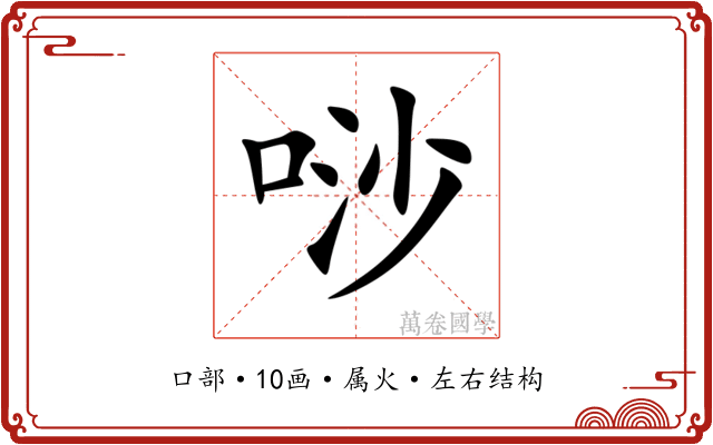 唦 唦