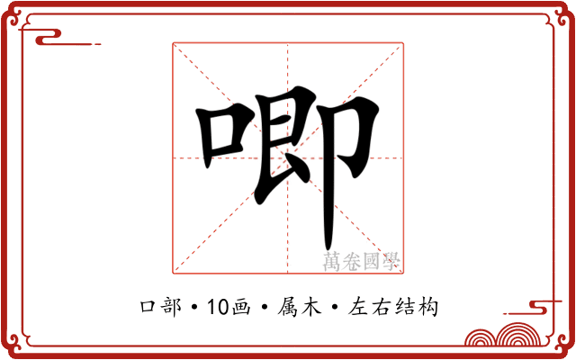 唧 唧