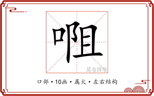 唨 唨