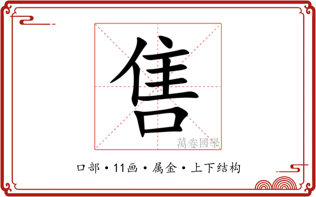 售 售