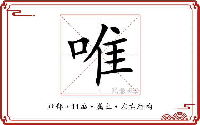 唯 唯