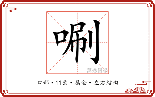 唰 唰