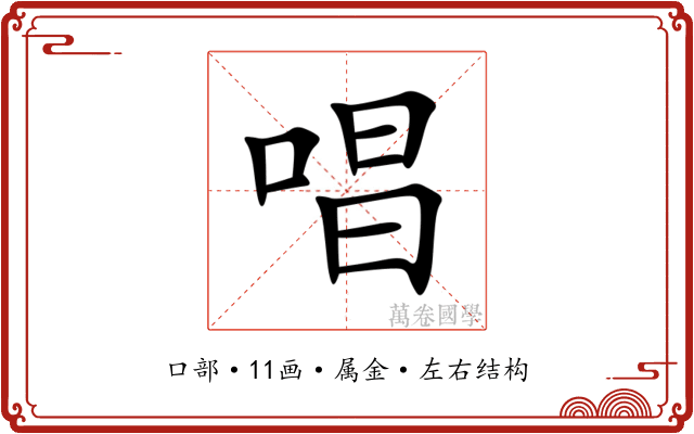唱 唱