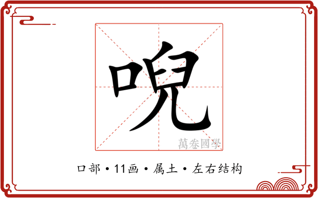 唲 唲