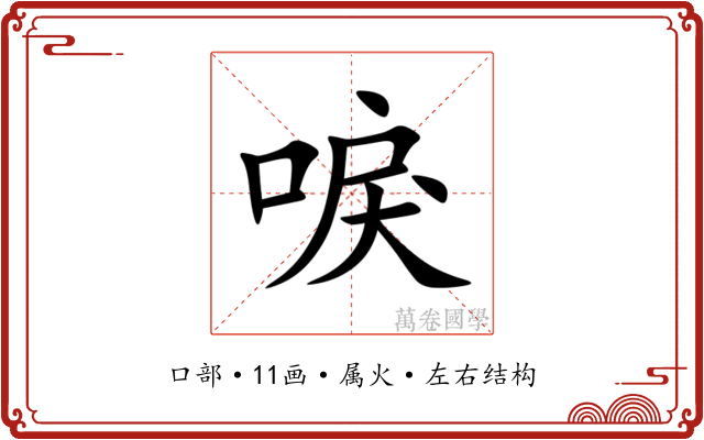唳 唳