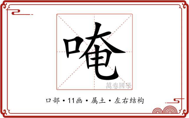 唵 唵