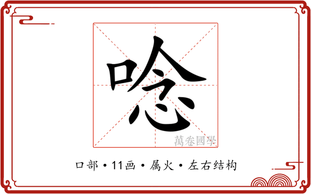唸 唸