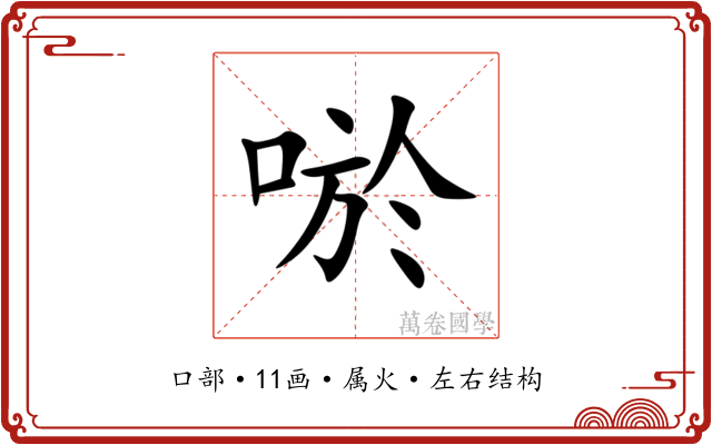 唹 唹