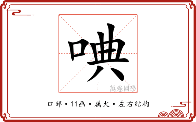 唺 唺
