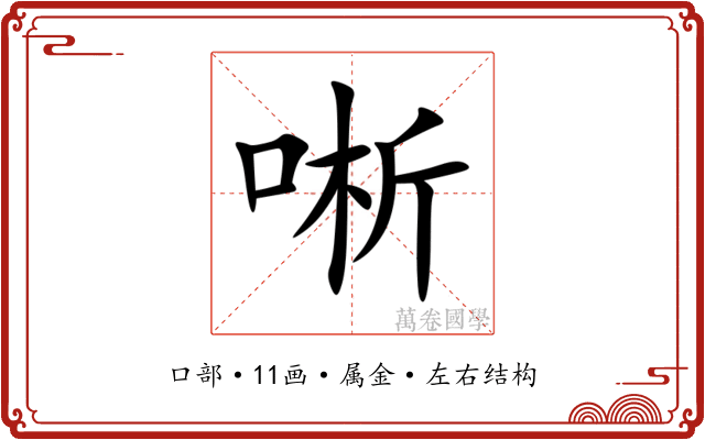 唽 唽