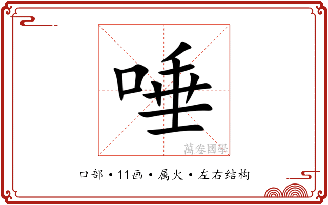 唾 唾