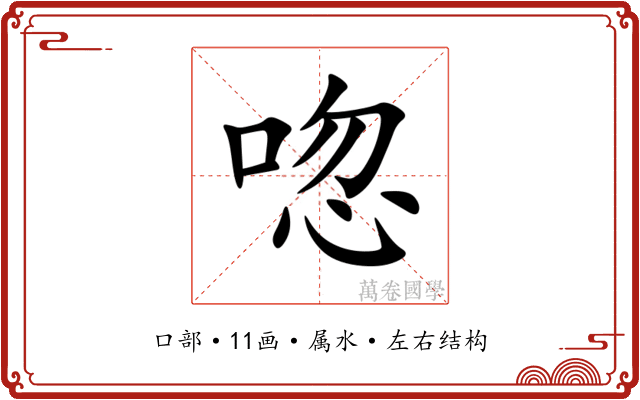 唿 唿