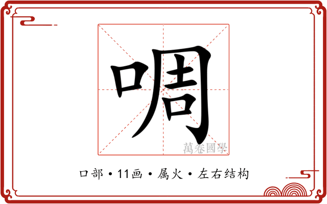 啁 啁
