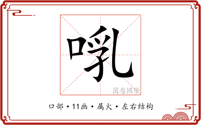 啂 啂