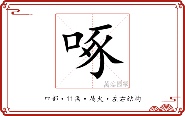 啄 啄