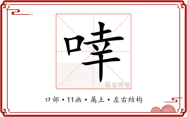 啈 啈