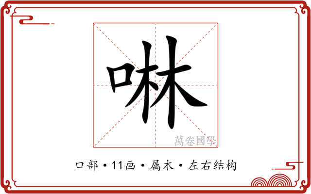 啉 啉