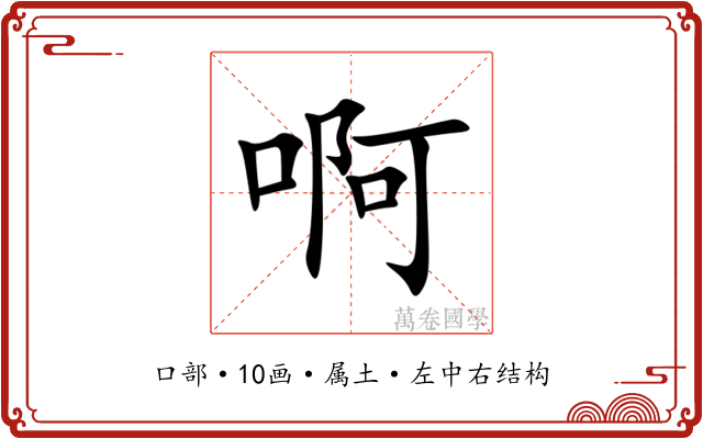 啊 啊