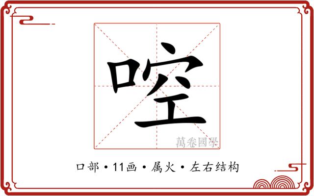 啌 啌