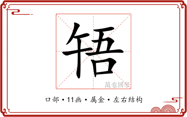 啎 啎