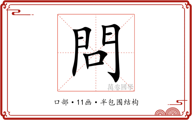 問 問