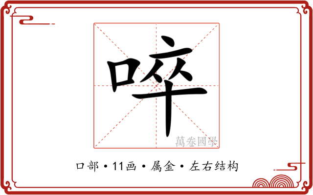 啐