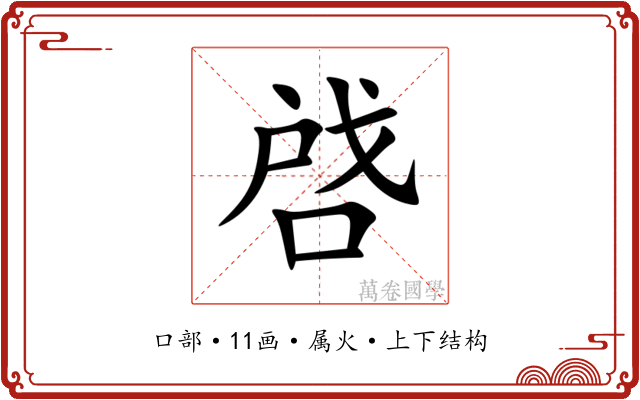 啔 啔