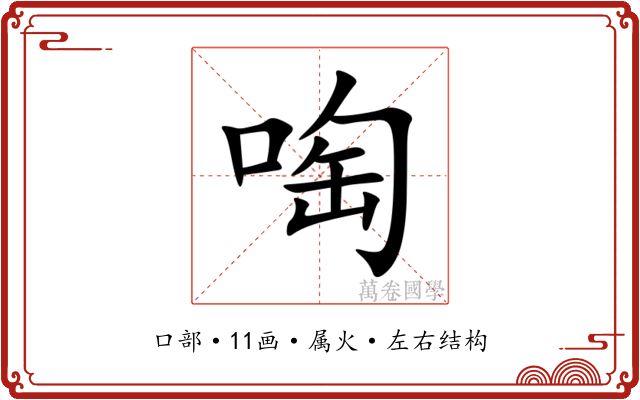 啕 啕