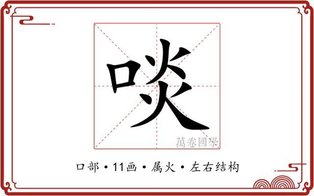 啖 啖