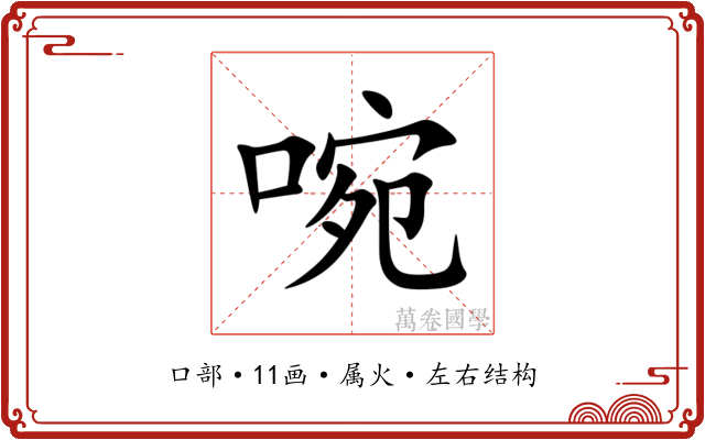 啘 啘
