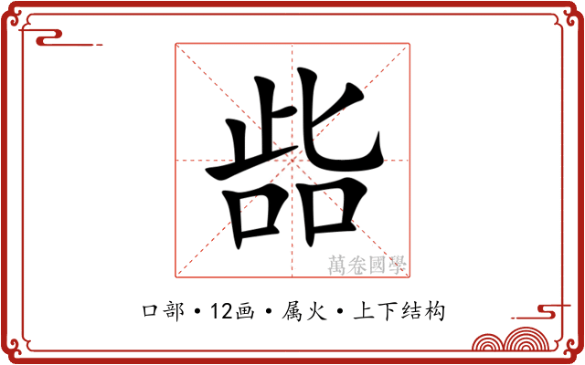 啙 啙