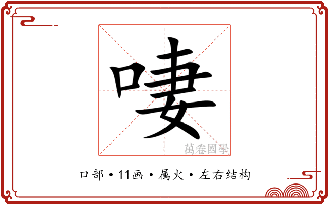啛 啛