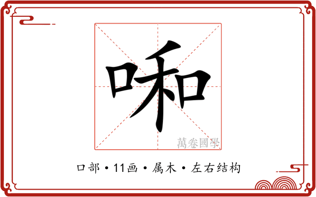 啝 啝