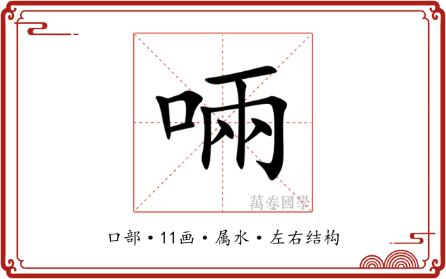 啢 啢